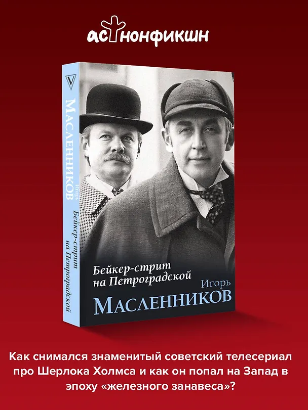 Книга Бейкер-стрит на Петроградской (Игорь Масленников) — 6