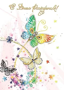 Открытка серии Люкс С Днем рождения [РВ228-0037]