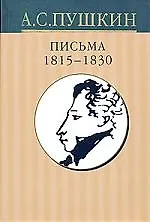 Книга Собрание сочинений: В 10-тт. Т.9. Письма 1815-1830 гг. (Александр Пушкин)