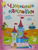 Найди различия