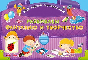 Развиваем фантазию и творчество С наклейками+16 развивающих игр — 2736987 — 1