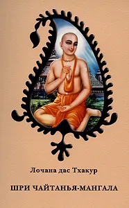 Шри Чайтанья Мангала. Эпическая поэма, посвященная играм Господа Шри Чайтаньи Махапрабху