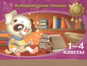 Литературное чтение. 1-4 классы — 7466624 — 1