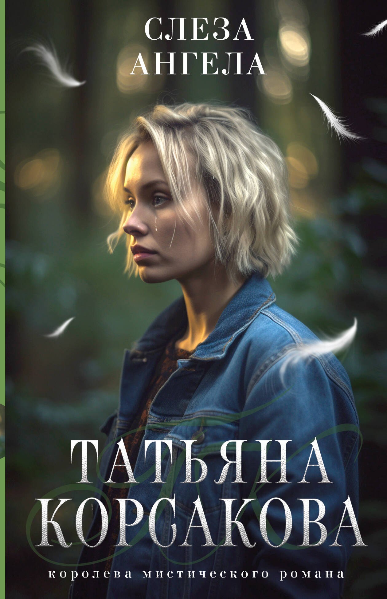

Слеза ангела