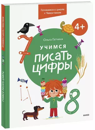 Учимся писать цифры. 4+ Готовимся к школе с Чевостиком — 2996301 — 1