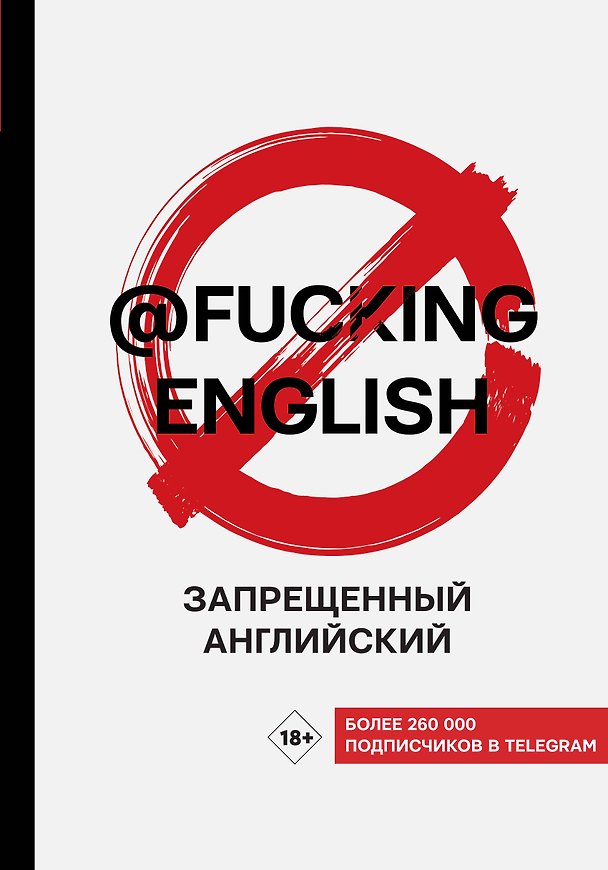 Книга Запрещенный английский @fuckingenglish (Макс Коншин) — 1