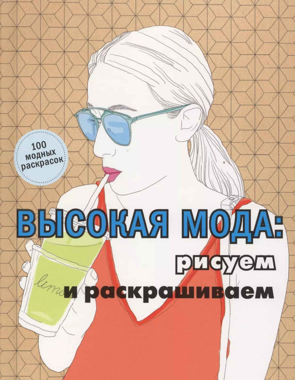 Высокая мода: рисуем и раскрашиваем