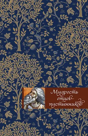 Книга Мудрость отцов-пустынников ()