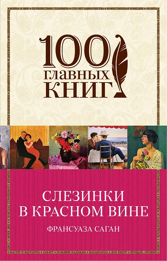 Книга Слезинки в красном вине (Франсуаза Саган) — 1