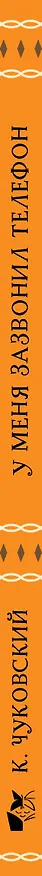 Книга У меня зазвонил телефон (Корней Чуковский) — 3