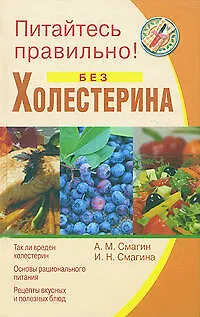 Книга Питайтесь правильно без холестерина (Алексей Смагин)