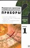 Книга Переносные стрелочные комбинированные приборы Вып.1 Информационные обзор для радиолюбителей (мСпИТ) (Е. Кулаков)