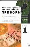 Книга Переносные стрелочные комбинированные приборы Вып.1 Информационные обзор для радиолюбителей (мСпИТ) (Е. Кулаков) — 1