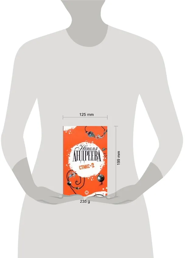 Книга Стикс-2 (Наталья Андреева) — 2