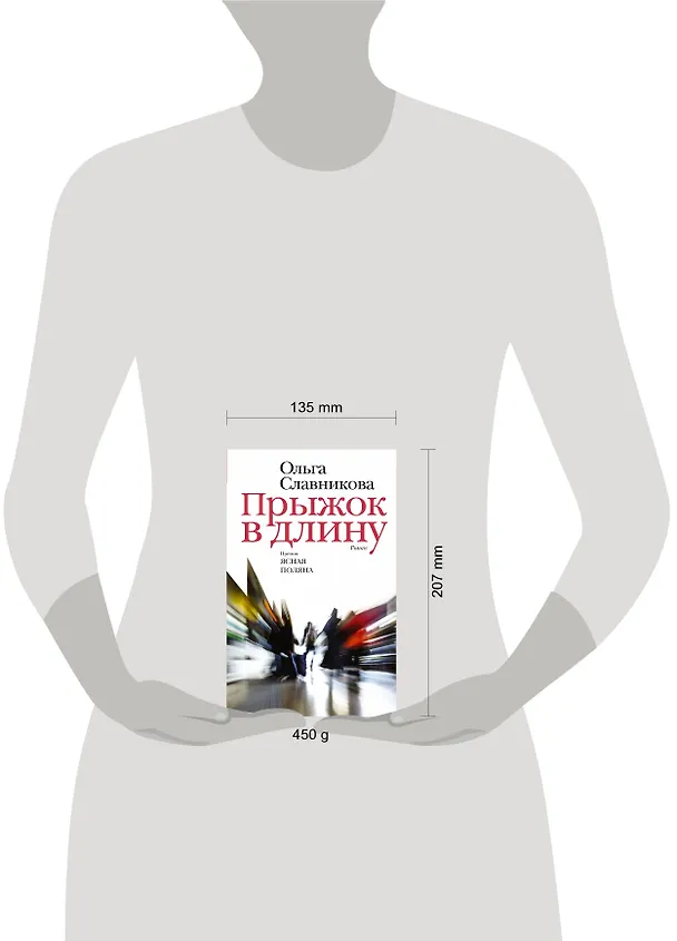 Книга Прыжок в длину (Ольга Славникова) — 8