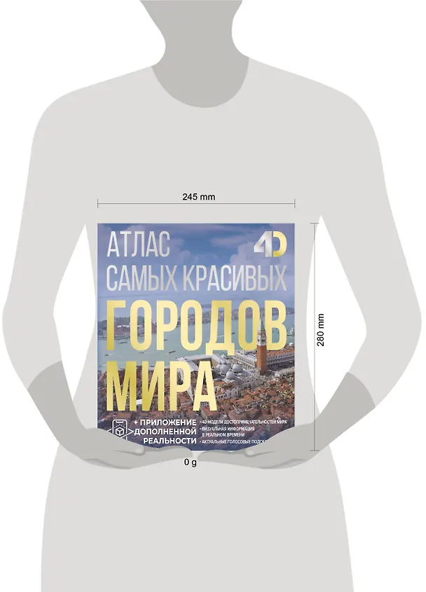 Книга Атлас самых красивых городов мира с дополненной реальностью (Олег Розум) — 9