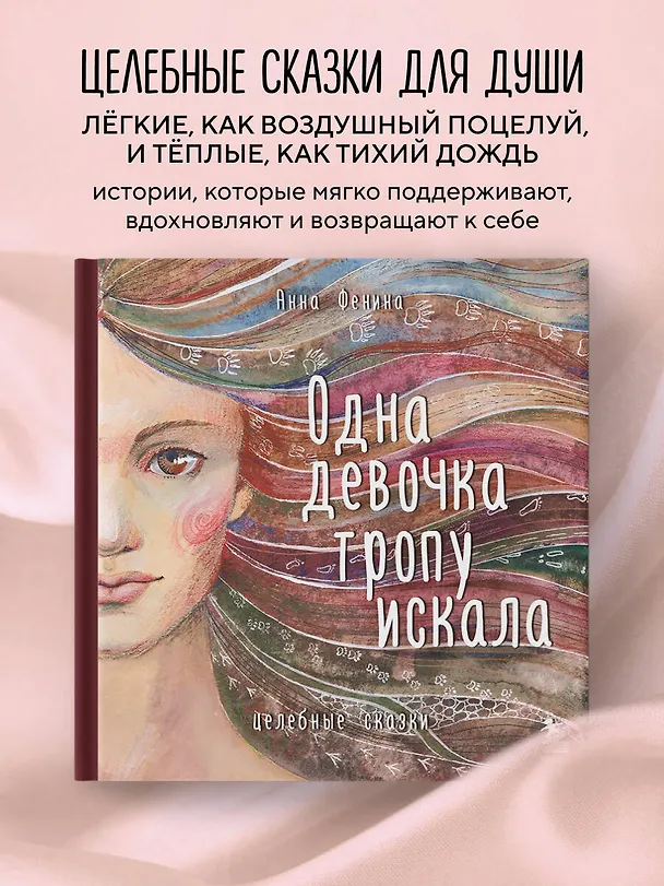 Книга Одна девочка тропу искала (Анна Фенина) — 5