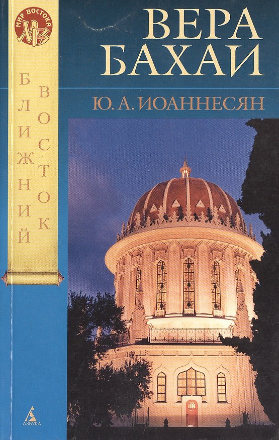 Книга Вера Бахаи (Юлий Иоаннесян) — 1