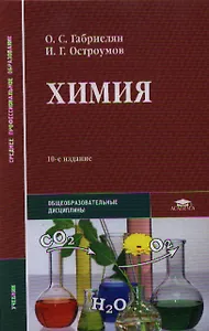 Химия. Учебник. 10-е издание, стереотипное