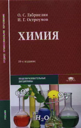 Химия. Учебник. 10-е издание, стереотипное — 2332873 — 1