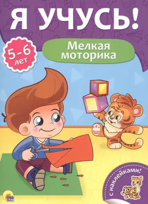 Мелкая моторика (5-6 лет) — 2657939 — 1