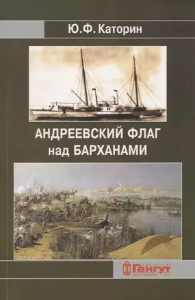 Андреевский флаг над Барханами. Участие российских моряков в завоевании Средней Азии — 2716113 — 1