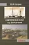 Андреевский флаг над Барханами. Участие российских моряков в завоевании Средней Азии — 2716113 — 1