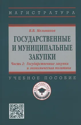 Книга Государственные и муниципальные закупки. В 2 частях. Часть 2. Государственные закупки и экономическая политика (Владимир Мельников)