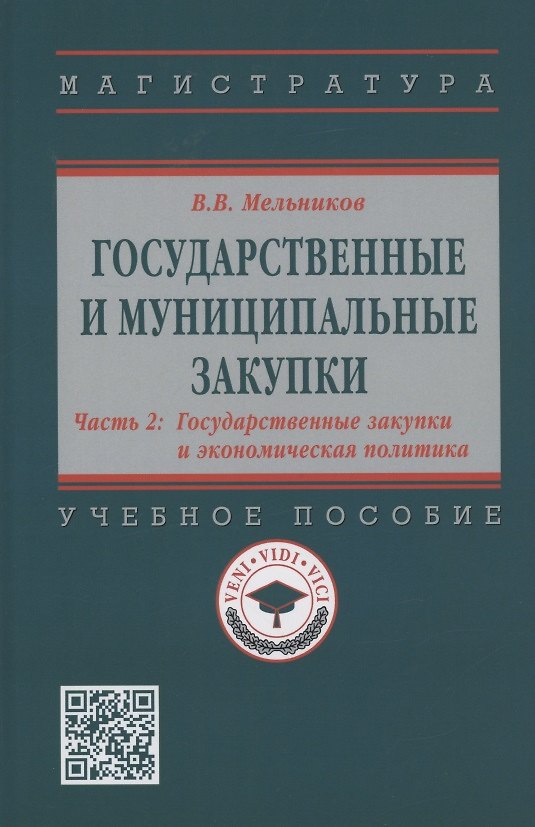 Книга Государственные и муниципальные закупки. В 2 частях. Часть 2. Государственные закупки и экономическая политика (Владимир Мельников) — 1