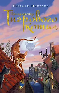 Приключения Тигрового кота. Кн.1