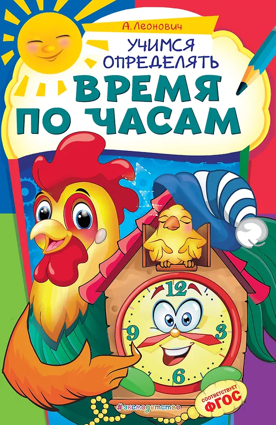 Книга Учимся определять время по часам (Анастасия Леонович) — 1