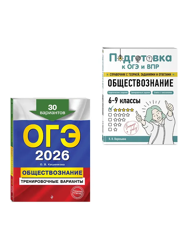 Книга ОГЭ-2026. Обществознание. Тренировочные варианты (30 вариантов) + Подготовка к ОГЭ и ВПР. 6-9 классы (Справочник). Комплект (Яна Вареньева, Ольга Кишенкова) — 3