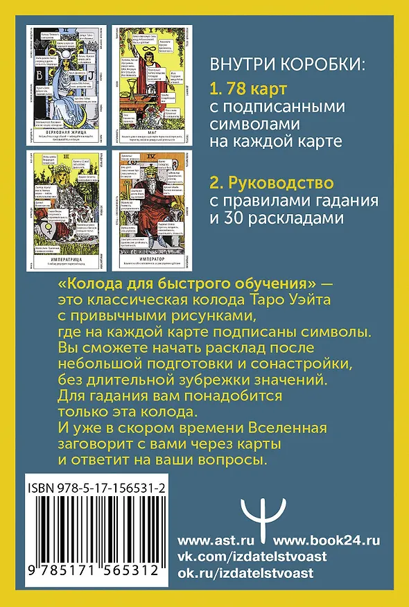 Книга Таро Уэйта. Колода для быстрого обучения. 78 карт с подписанными символами на каждой карте. Руководство с правилами гадания... (Франц Новак-Петроф) — 2