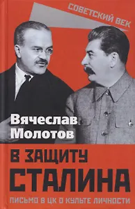 В защиту Сталина. Письмо в ЦК о культе личности