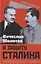 В защиту Сталина. Письмо в ЦК о культе личности — 3143726 — 1