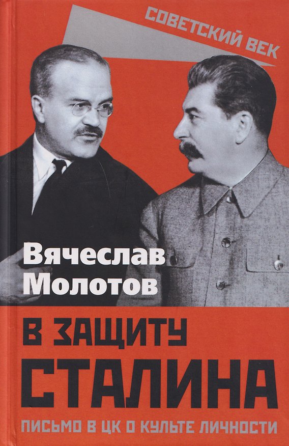 Книга В защиту Сталина. Письмо в ЦК о культе личности (Вячеслав Молотов) — 1