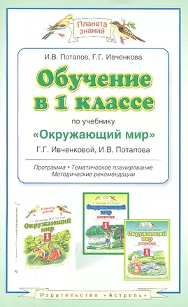 Обучение в 1 классе по учебнику "Окружающий мир" Г.Г. Ивченковой, И.В. Потапова: программа, методические рекомендации, поурочные разработки — 2305626 — 1