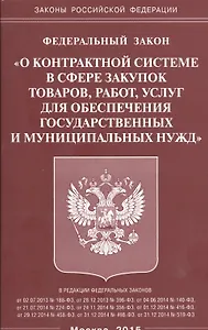 ФЗ О контрактной системе в сфере закупок товаров, работ, услуг для обеспечения гос-ых и муниц-ых ну