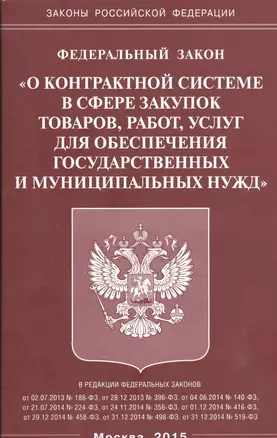 ФЗ О контрактной системе в сфере закупок товаров, работ, услуг для обеспечения гос-ых и муниц-ых ну — 2463971 — 1