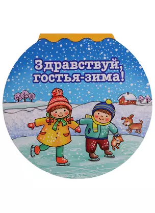 Здравствуй гостья-зима — 2617060 — 1