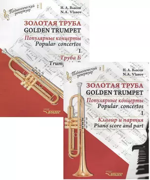 Золотая труба. Популярные концерты Часть I / Golden trumpet. Popular concertos. I (комплект из 2 книг) — 2641184 — 1