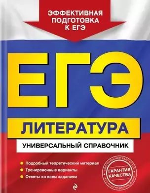 ЕГЭ. Литература. Универсальный справочник — 2858987 — 1