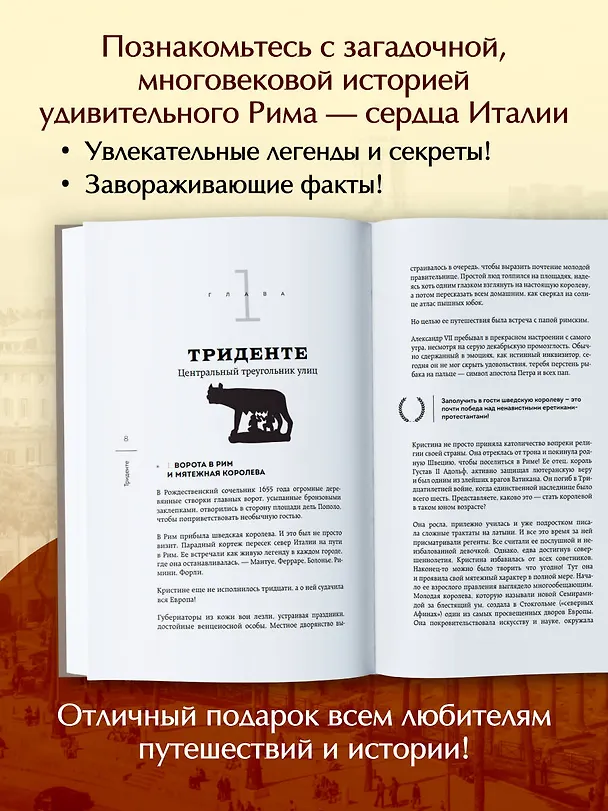 Книга Неизведанный Рим. Легенды и секретные места Вечного города (Елена Елохина) — 6