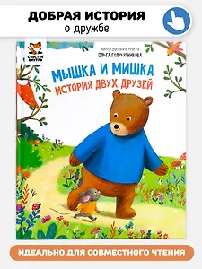 Мышка и мишка