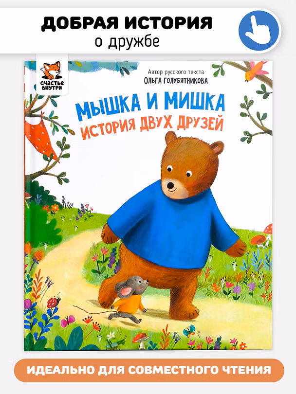 Книга Мышка и мишка (Ольга Голубятникова) — 1