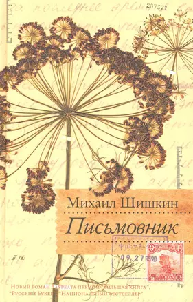 Письмовник: [роман] — 2247881 — 1