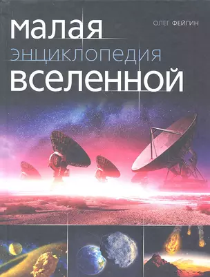 Малая энциклопедия Вселенной — 2359411 — 1