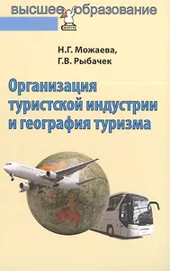Организация туристской индустрии и география туризма