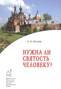 Нужна ли святость человеку?