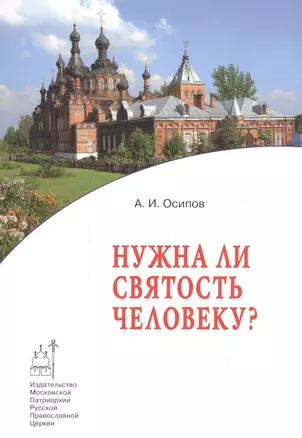 Нужна ли святость человеку? — 2541648 — 1